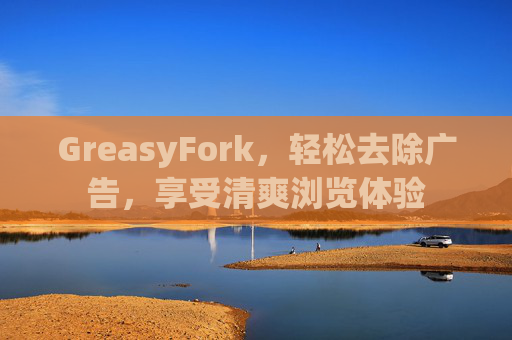 GreasyFork，轻松去除广告，享受清爽浏览体验